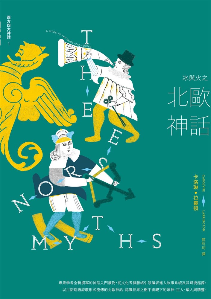 冰與火之北歐神話【西方四大神話1】（Pubu電子書）