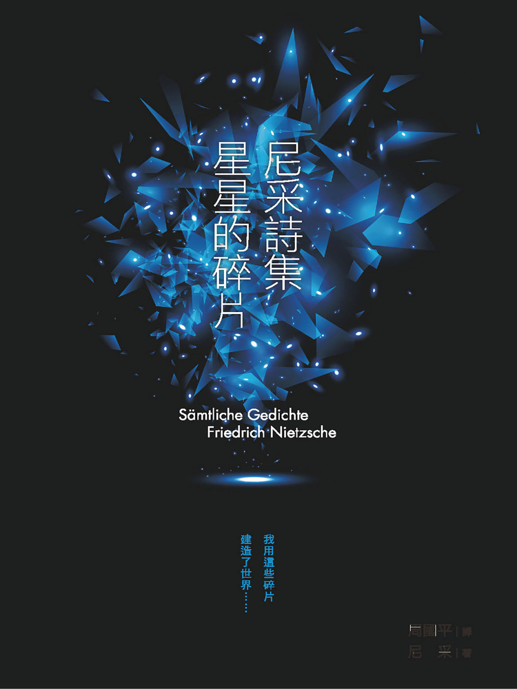 尼采詩集 星星的碎片（Pubu電子書）