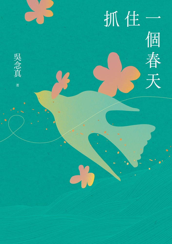 抓住一個春天（永恆青春版）