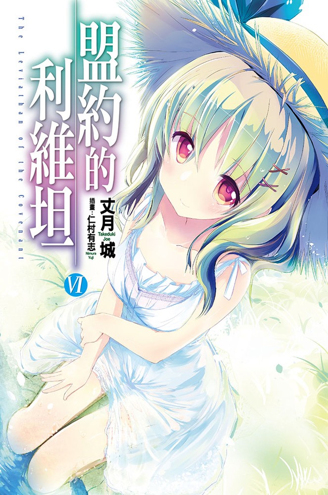 盟約的利維坦(06)（Pubu電子書）