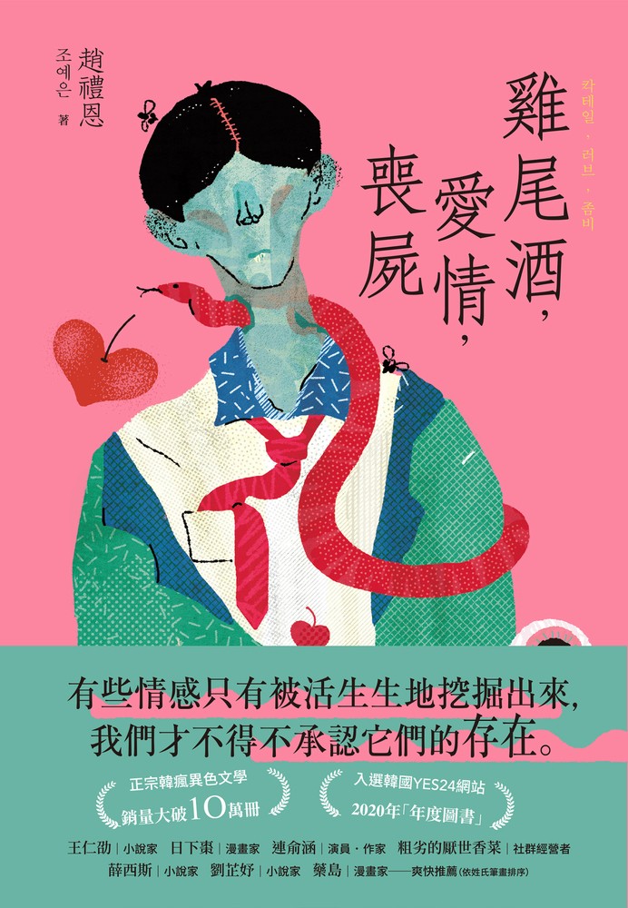 雞尾酒，愛情，喪屍（Pubu電子書）