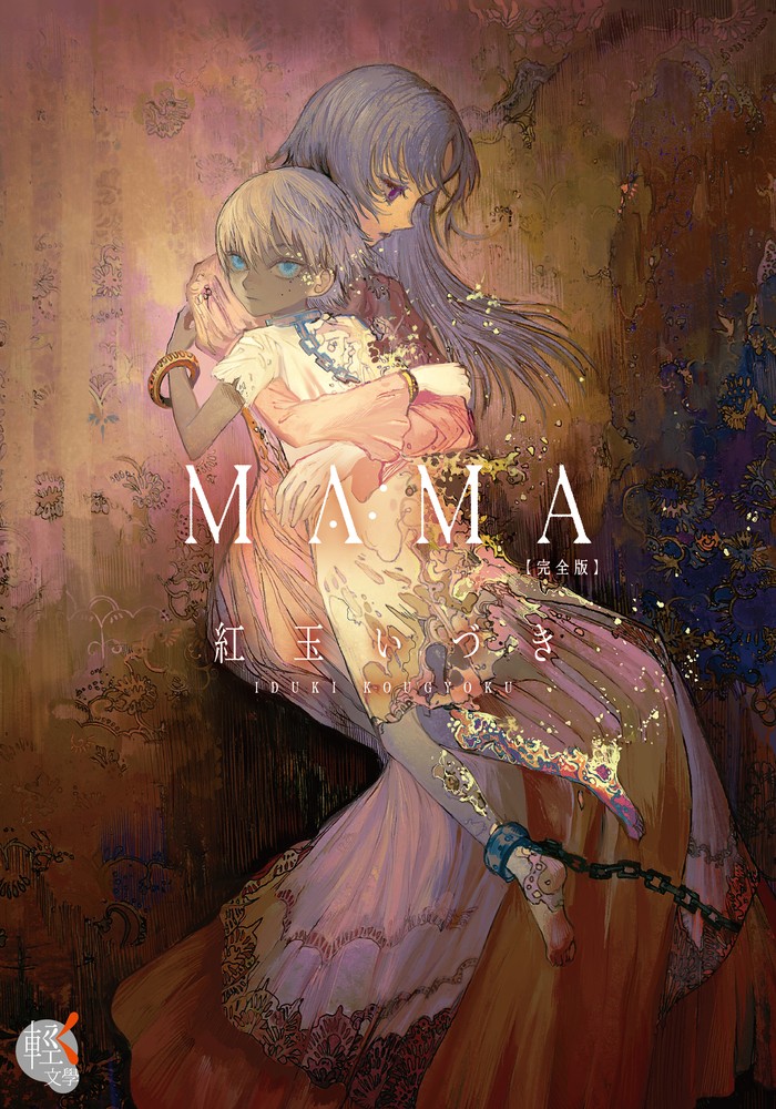 ＭＡＭＡ 完全版