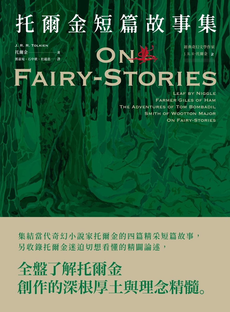 ＜經典奇幻文學作家J. R. R. 託爾金2＞託爾金短篇故事集