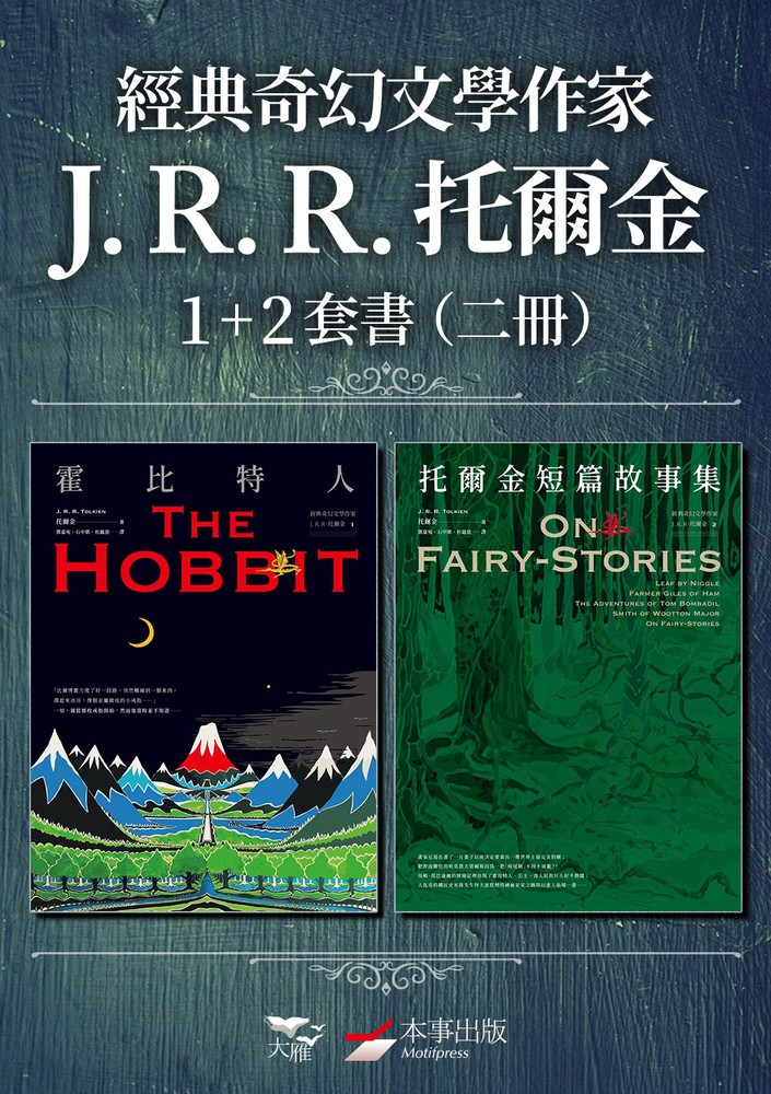 【經典奇幻文學作家J. R. R. 託爾金1+2套書】（二冊）：《霍比特人》、《託爾金短篇故事集》