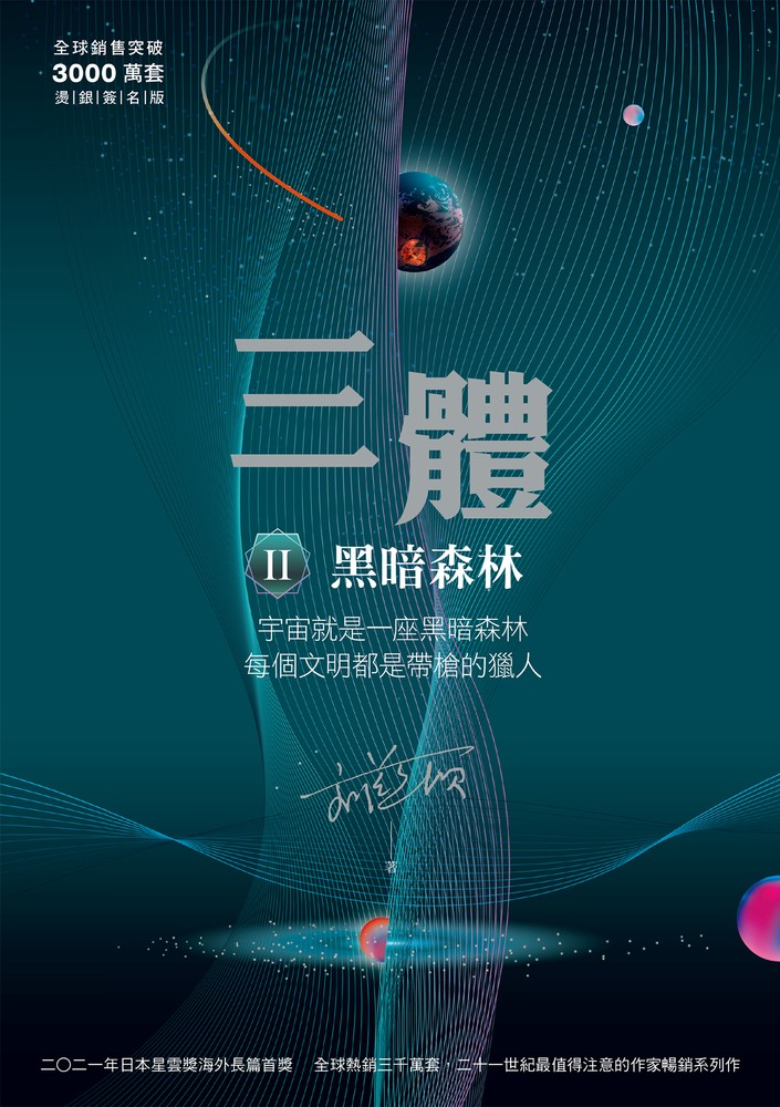 三體II ：黑暗森林（全球突破三千萬冊燙銀簽名版）
