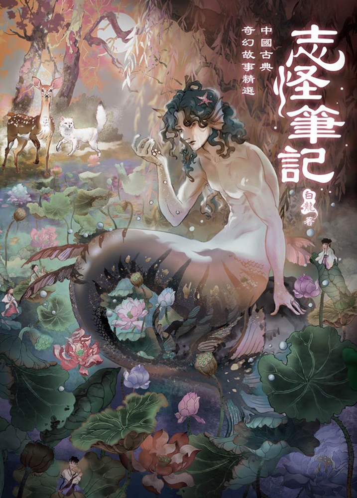 志怪筆記：中國古典奇幻故事精選