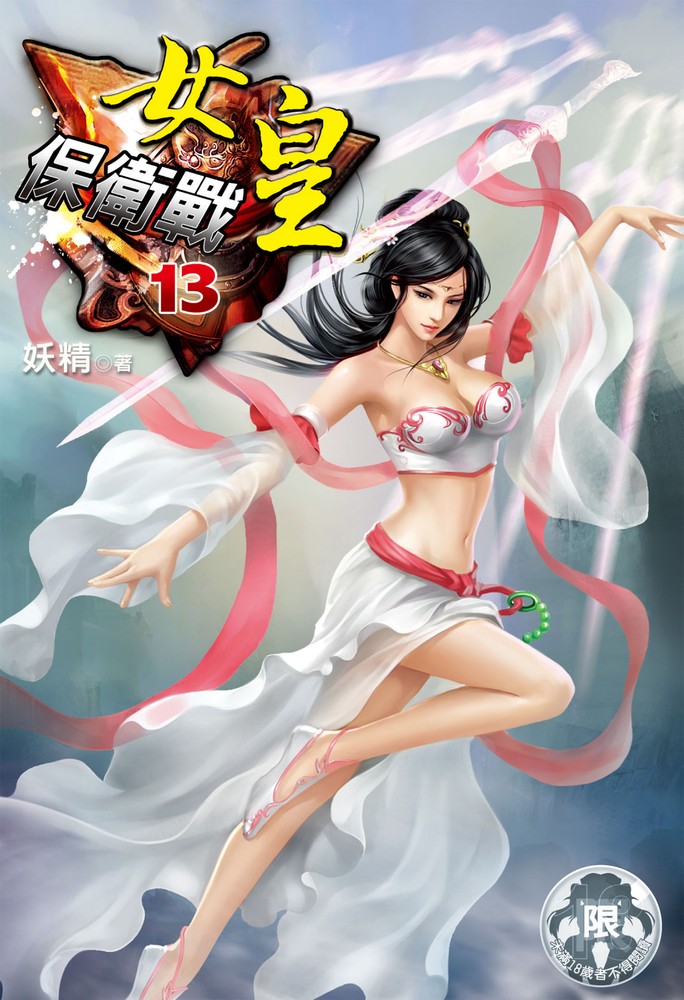 女皇保衛戰(13)