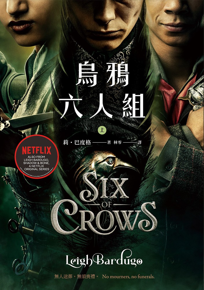 烏鴉六人組 上(Netflix太陽召喚原著，影集雙書衣版)