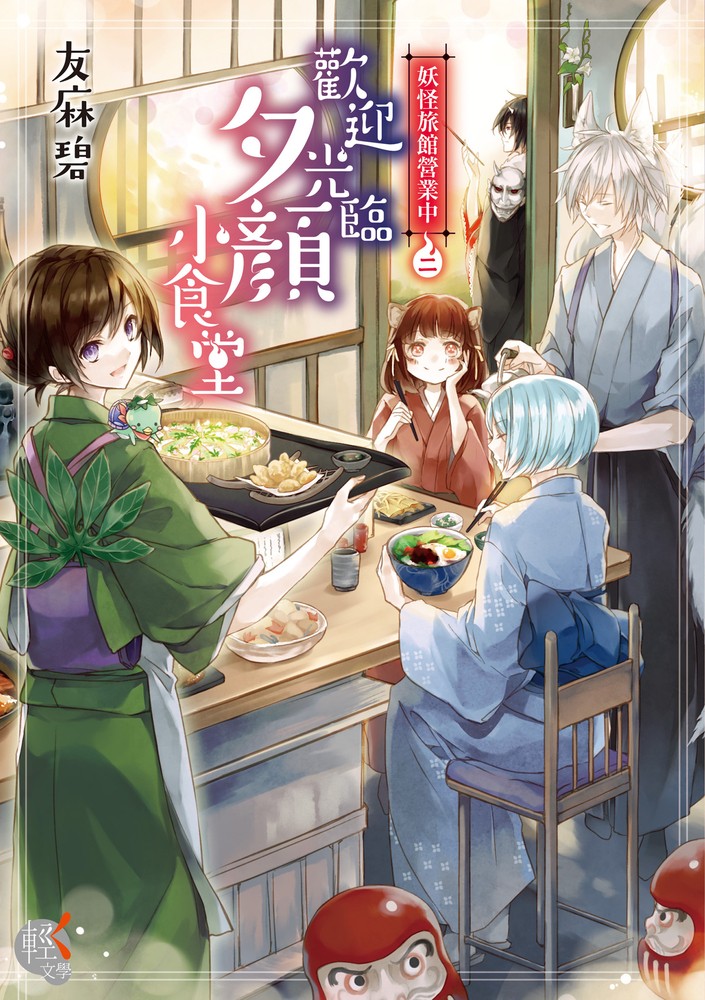 妖怪旅館營業中 (2)：歡迎光臨夕顏小食堂（Pubu電子書）