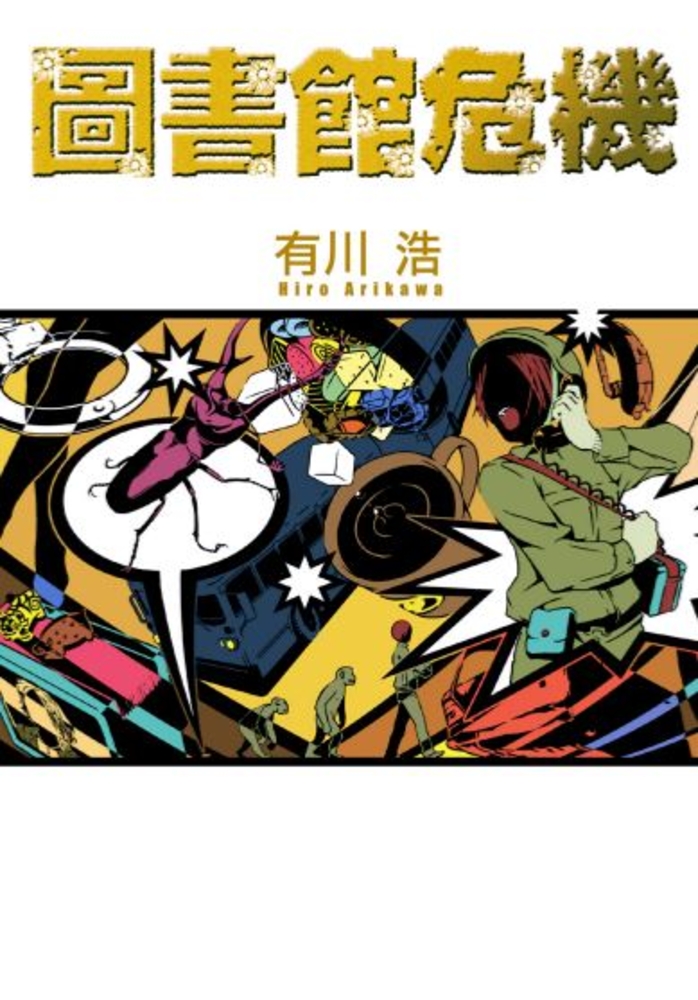 圖書館危機（Pubu電子書）