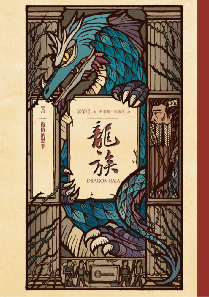 龍族3：復仇的黑手（二十五週年紀念豪華復刻版）（Pubu電子書）