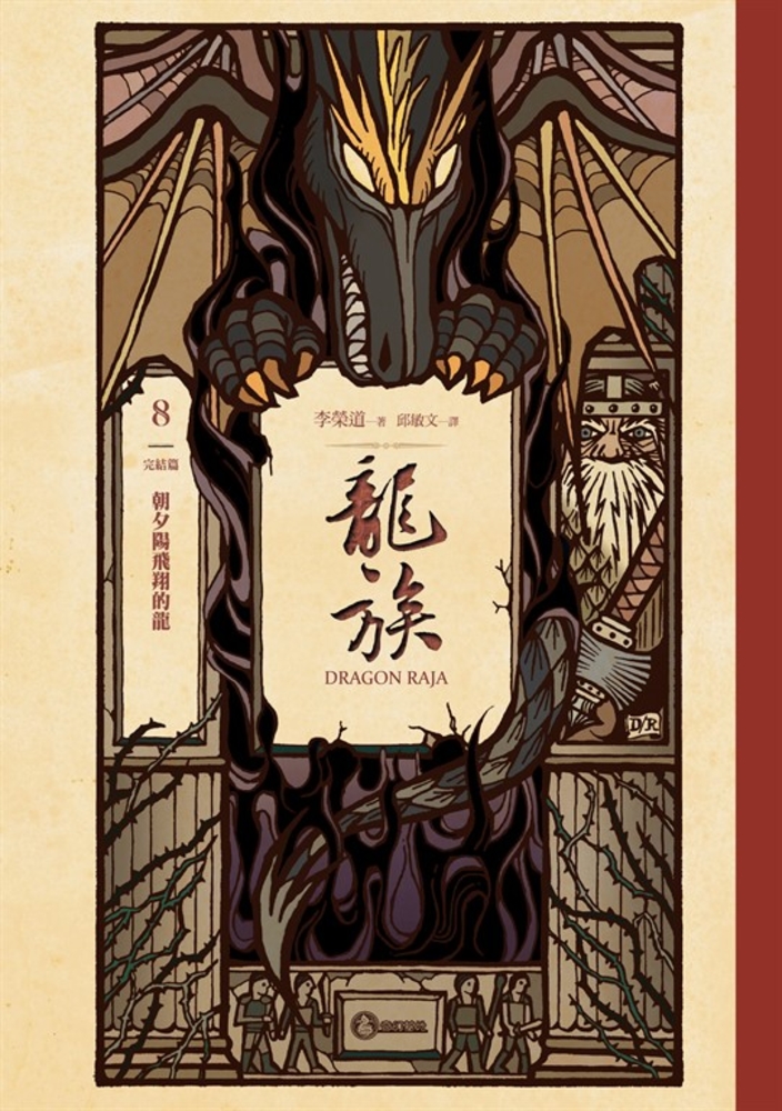 龍族8：朝夕陽飛翔的龍（完結篇）（二十五週年紀念豪華復刻版）（Pubu電子書）