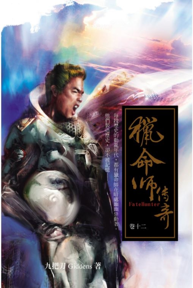 獵命師傳奇（卷十二）（Pubu電子書）
