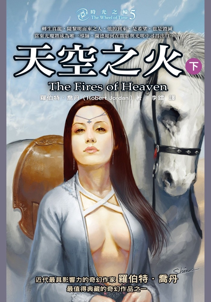 時光之輪5：天空之火(下)（Pubu電子書）