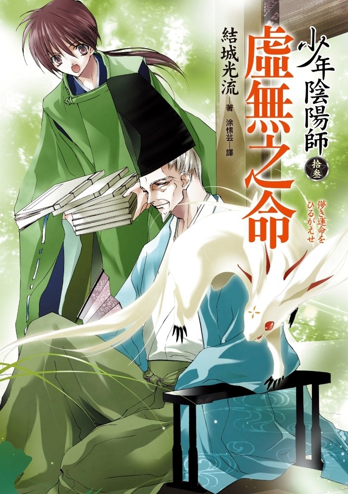 少年陰陽師(13) 虛無之命（Pubu電子書）