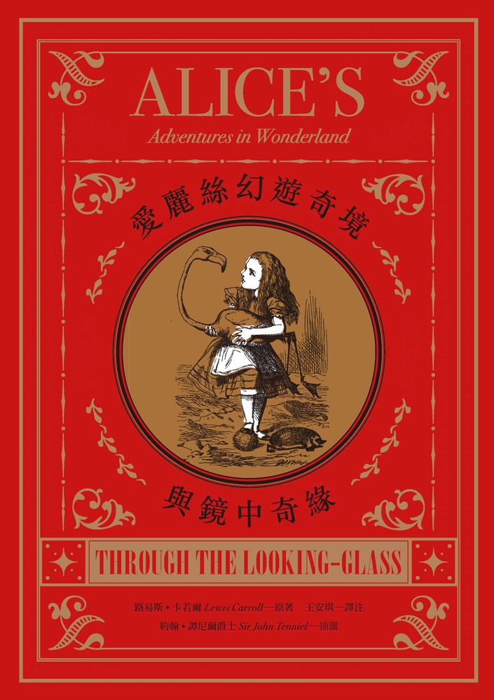愛麗絲幻遊奇境與鏡中奇緣（Pubu電子書）