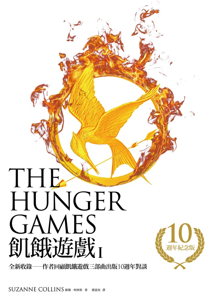 飢餓遊戲【10週年紀念版】（收錄作者回顧飢餓遊戲三部曲出版10週年對談）（Pubu電子書）