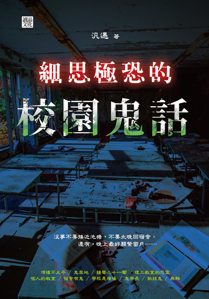 細思極恐的校園鬼話