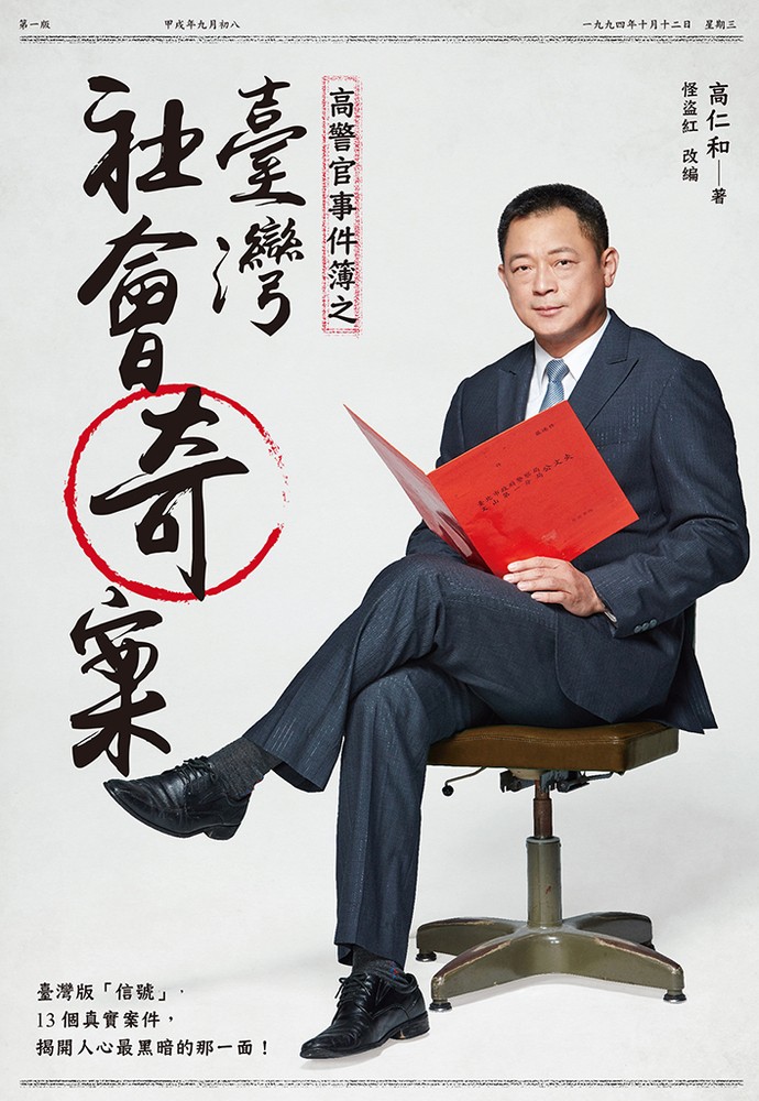 高警官事件簿之臺灣社會奇案（Pubu電子書）