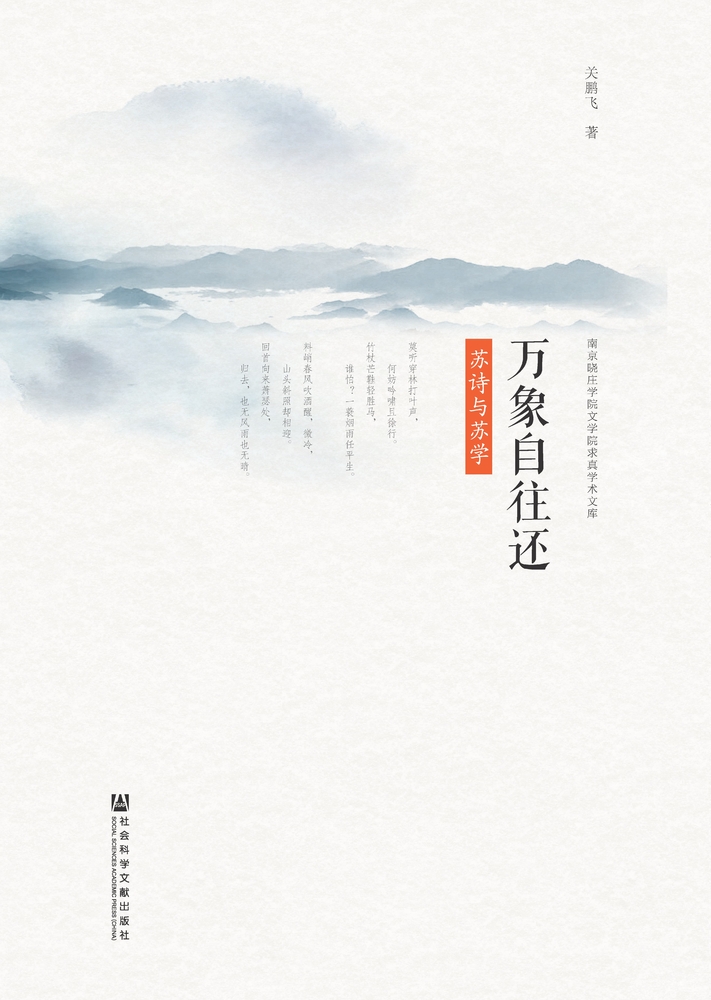 永珍自往還：蘇詩與蘇學