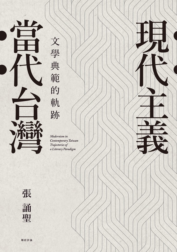 現代主義‧當代臺灣：文學典範的軌跡（Pubu電子書）