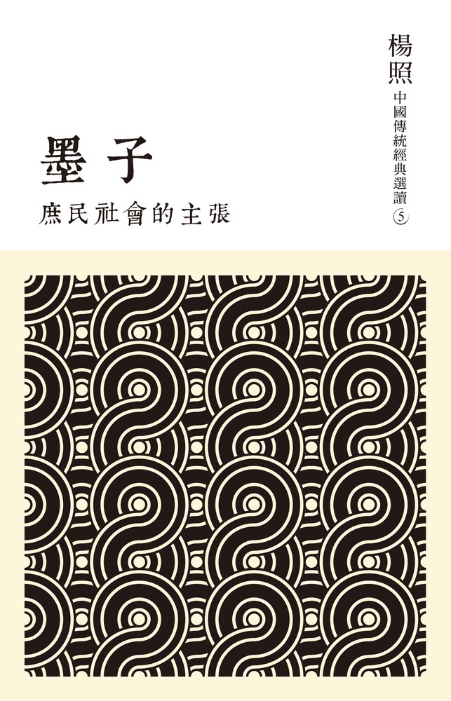 庶民社會的主張：墨子（Pubu電子書）
