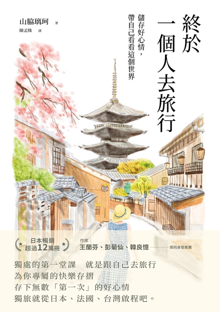 終於一個人去旅行:儲存好心情，帶自己看看這個世界