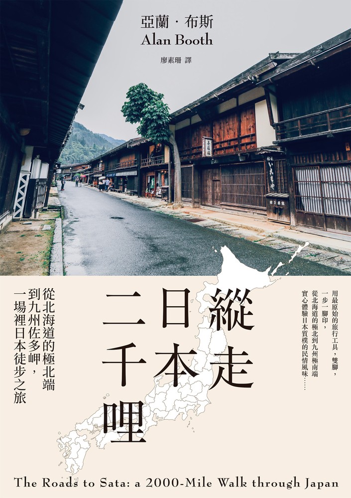 縱走日本二千哩(在臺發行20週年紀念版)
