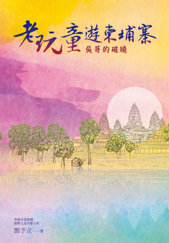 老玩童遊柬埔寨