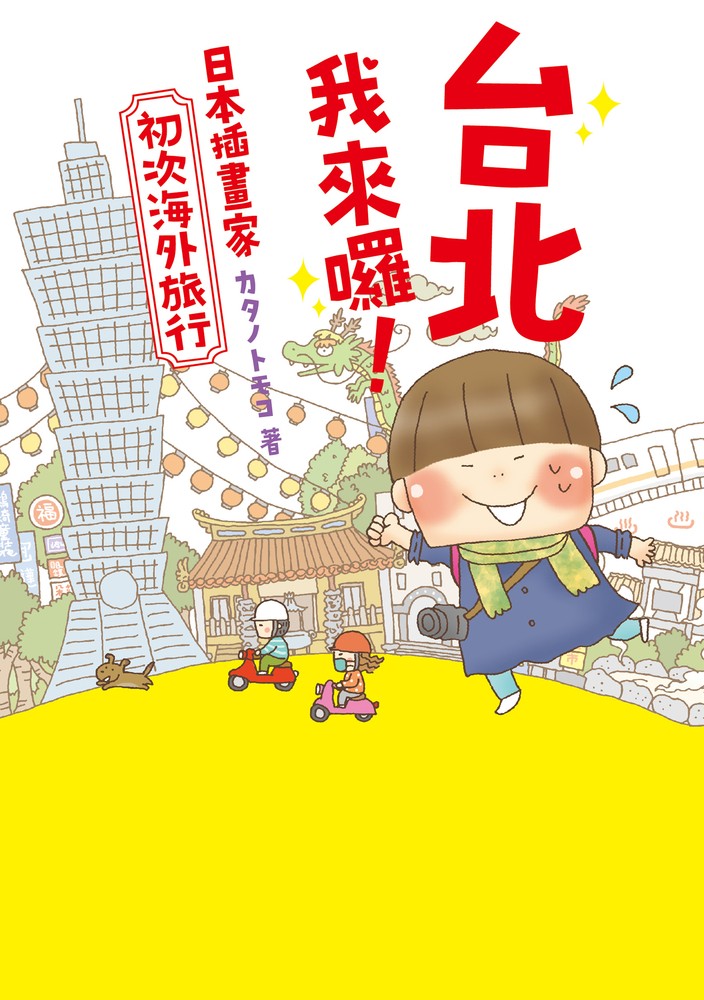臺北我來囉！日本插畫家初次海外旅行（Pubu電子書）