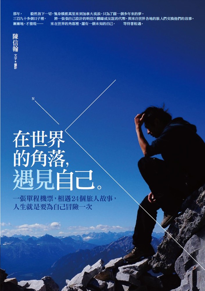 在世界的角落遇見自己（Pubu電子書）