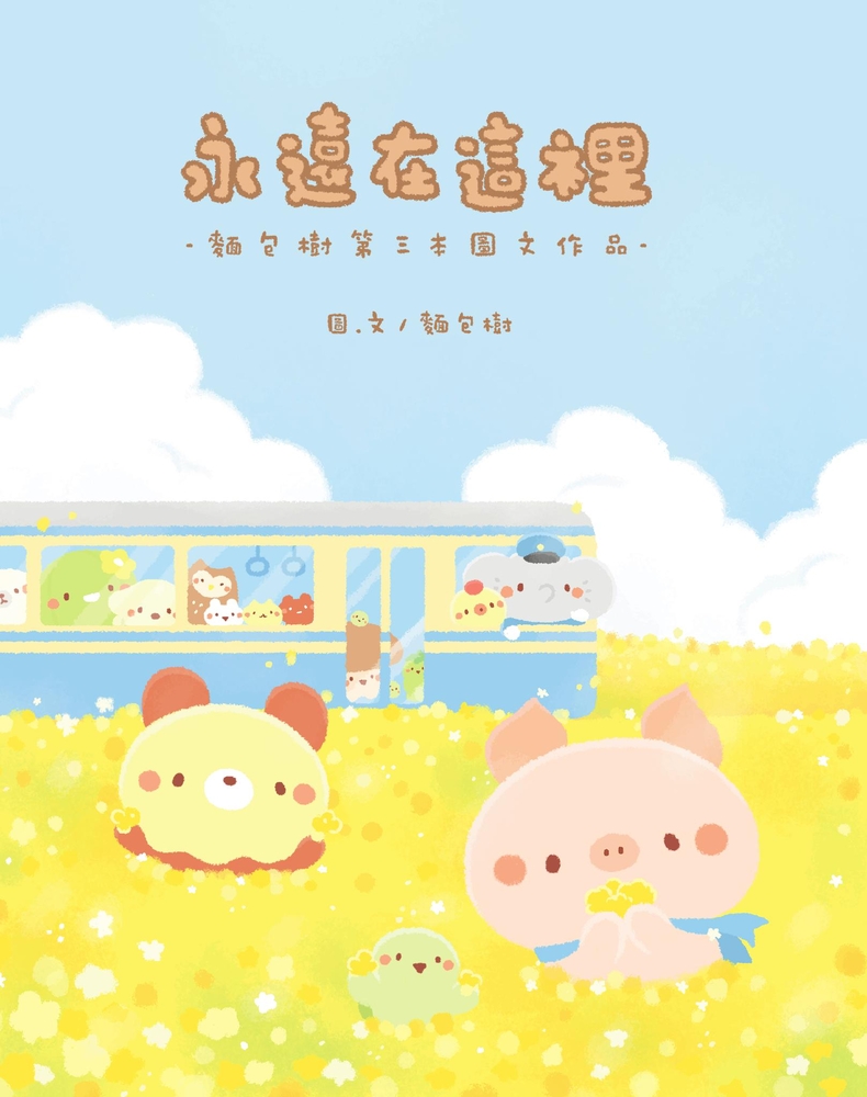 永遠在這裡：麵包樹第三本圖文作品