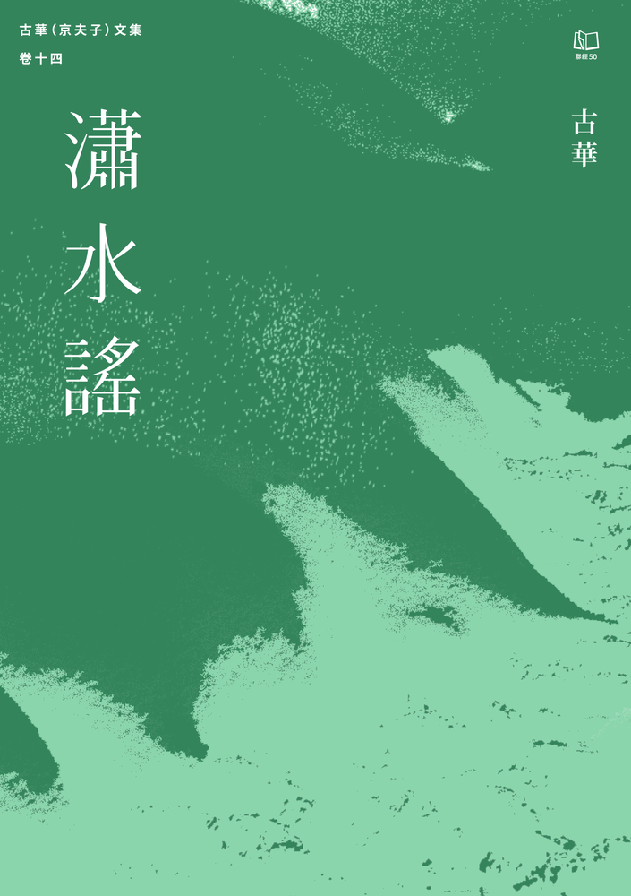 古華（京夫子）文集 卷十四：瀟水謠