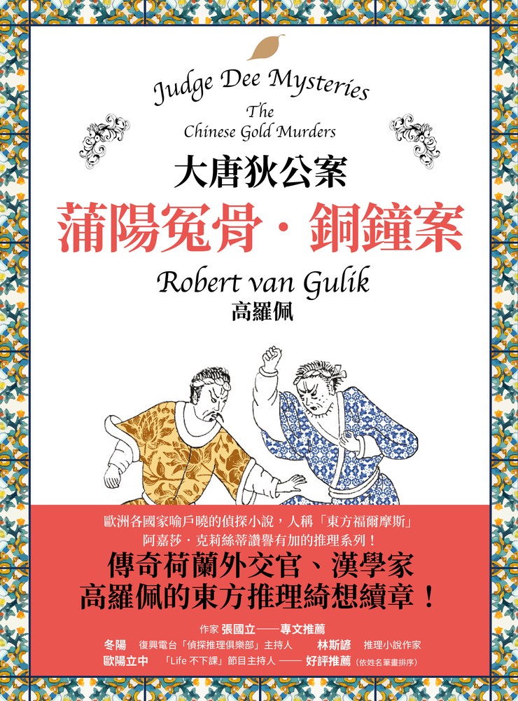 大唐狄公案：蓬萊幽魂・黃金案