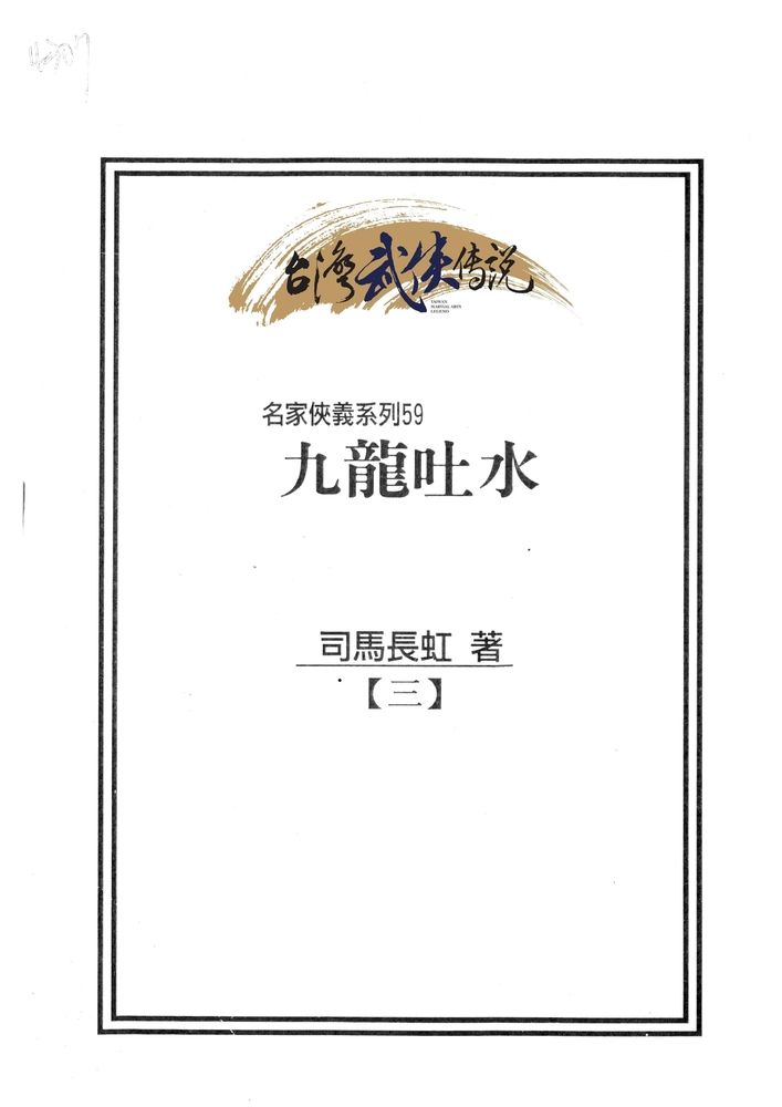 九龍吐水 第三冊