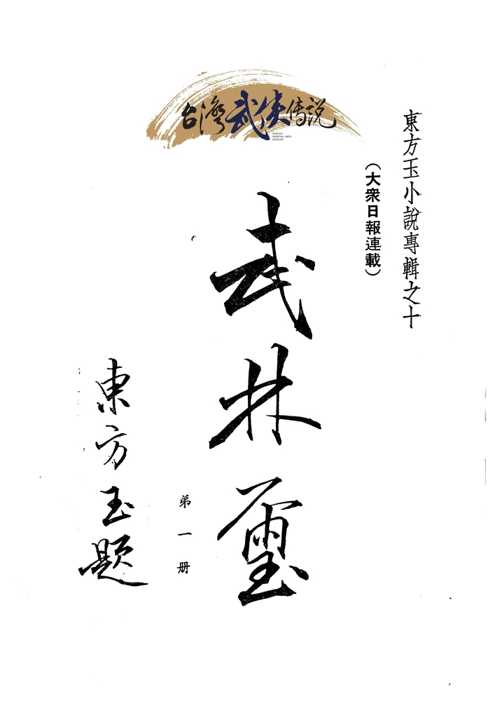 武林璽 第一冊