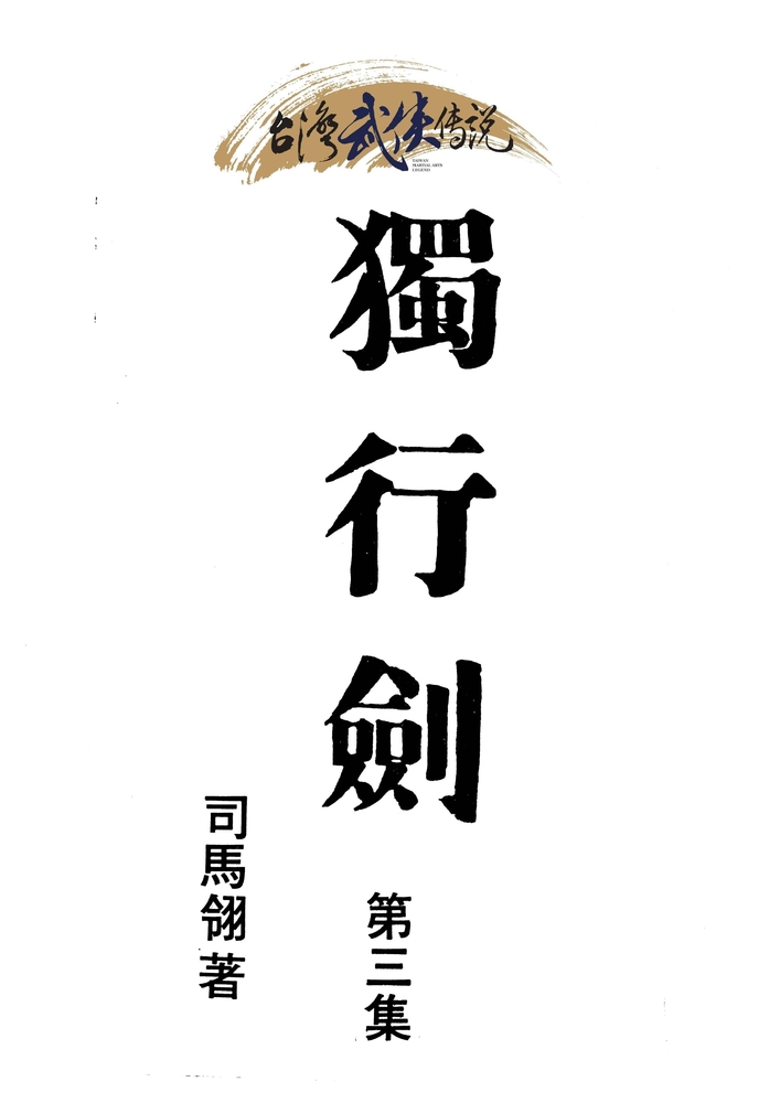 獨行劍 第三集