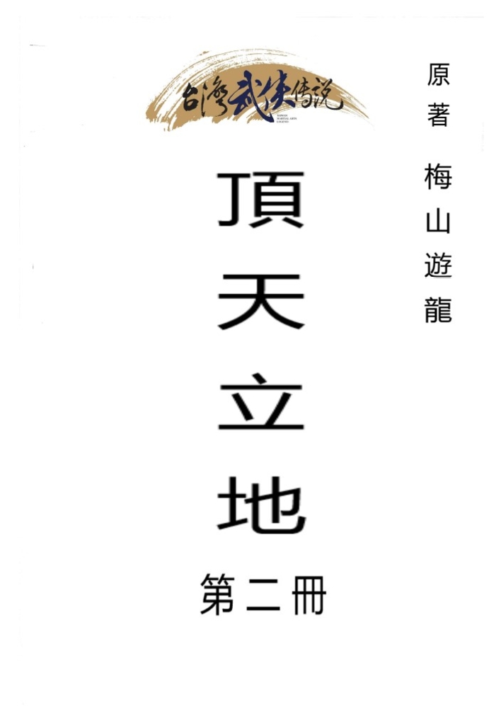 頂天立地 第二冊
