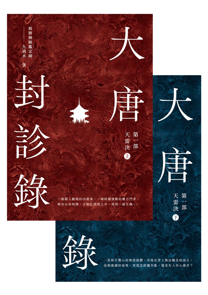 大唐封診錄（第一部）：天雷決【上下套書】