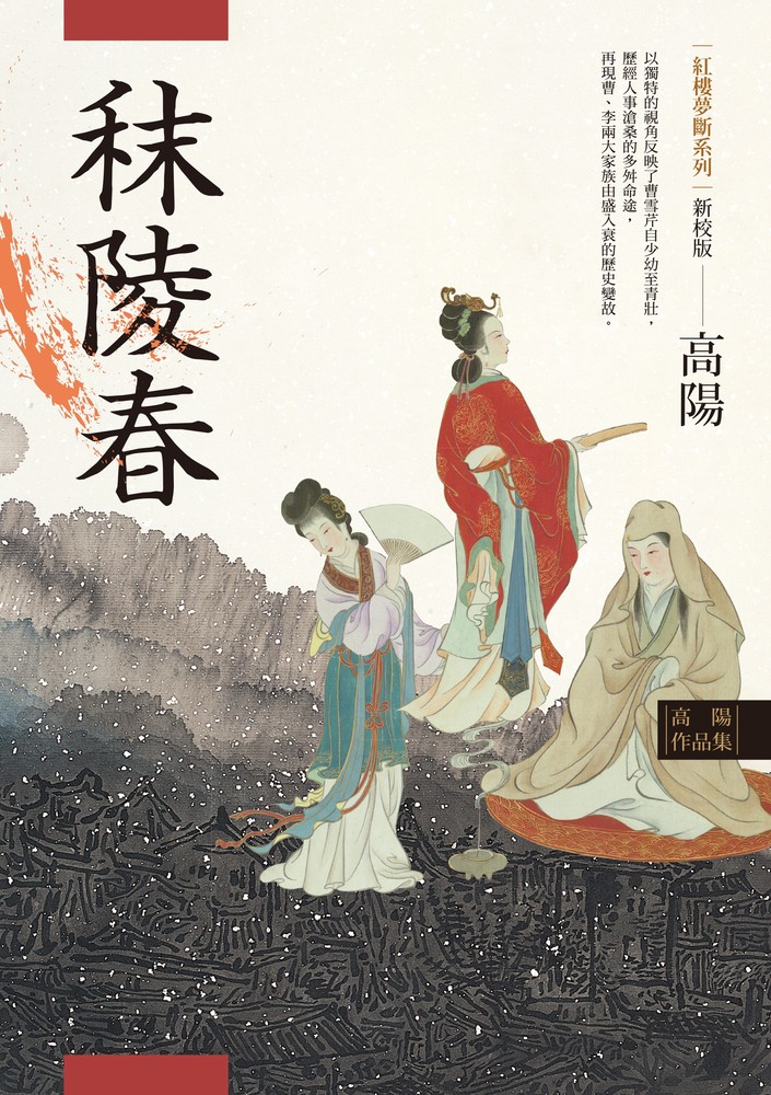 高陽作品集．紅樓夢斷系列之一：秣陵春（新校版）