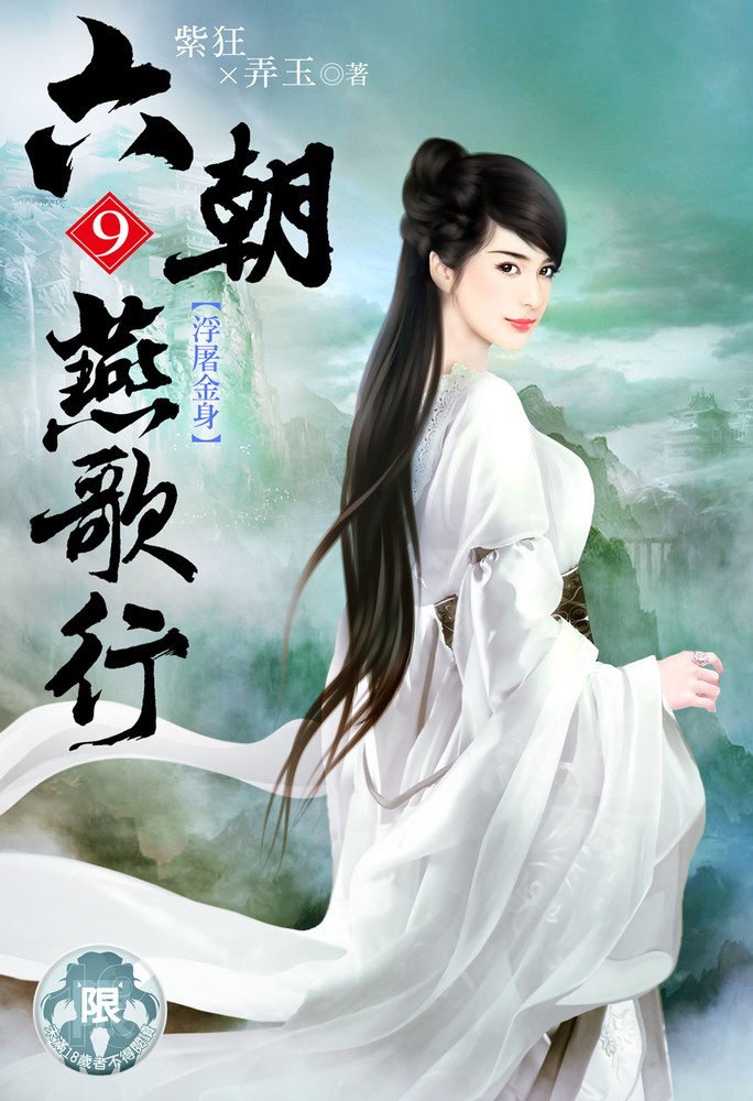 六朝燕歌行(9)