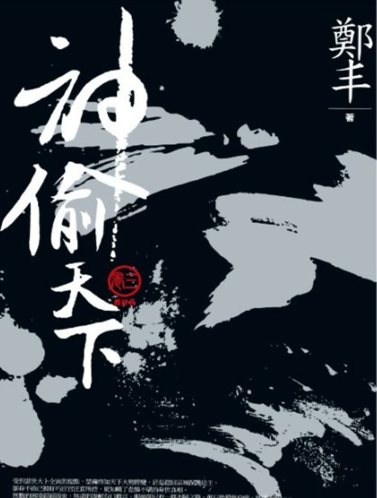 神偷天下．卷三（最終卷）（Pubu電子書）