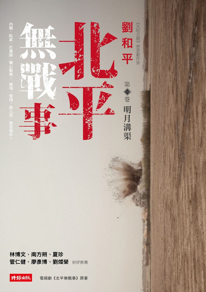 北平無戰事(第一卷)：明月溝渠（Pubu電子書）
