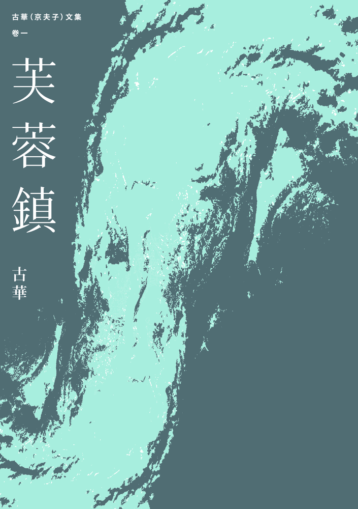 古華（京夫子）文集 卷1：芙蓉鎮（Pubu電子書）