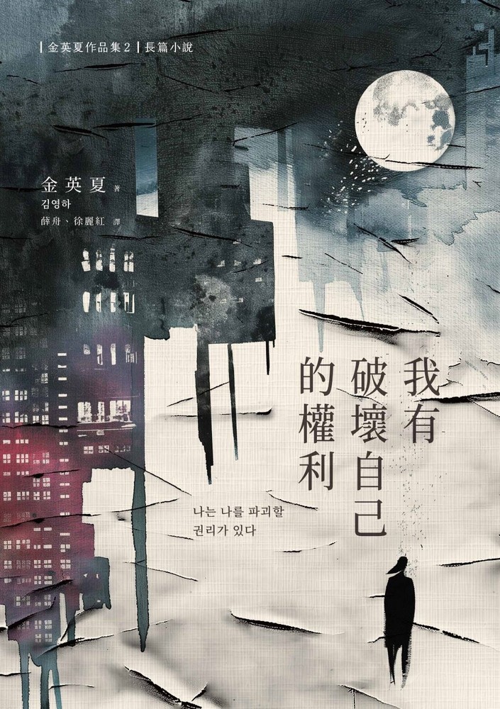 我有破壞自己的權利