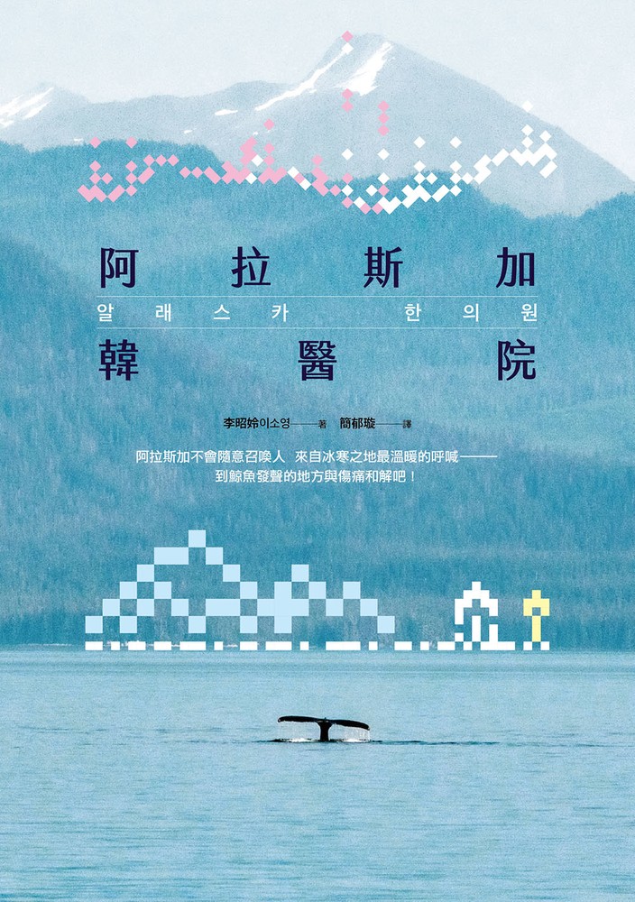 阿拉斯加韓醫院