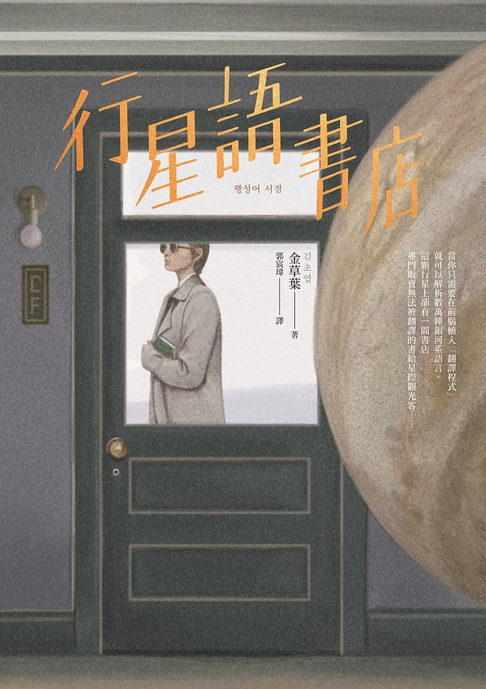 行星語書店【插畫版．韓國新銳插畫家超現實心理映象風】