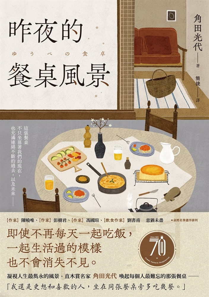 昨夜的餐桌風景：直木賞名家角田光代喚起每個人最難忘的那張餐桌。