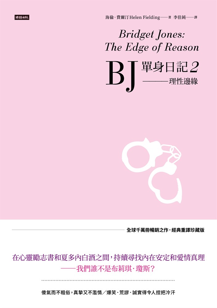 BJ單身日記2--理性邊緣〔經典重譯珍藏版〕（Pubu電子書）
