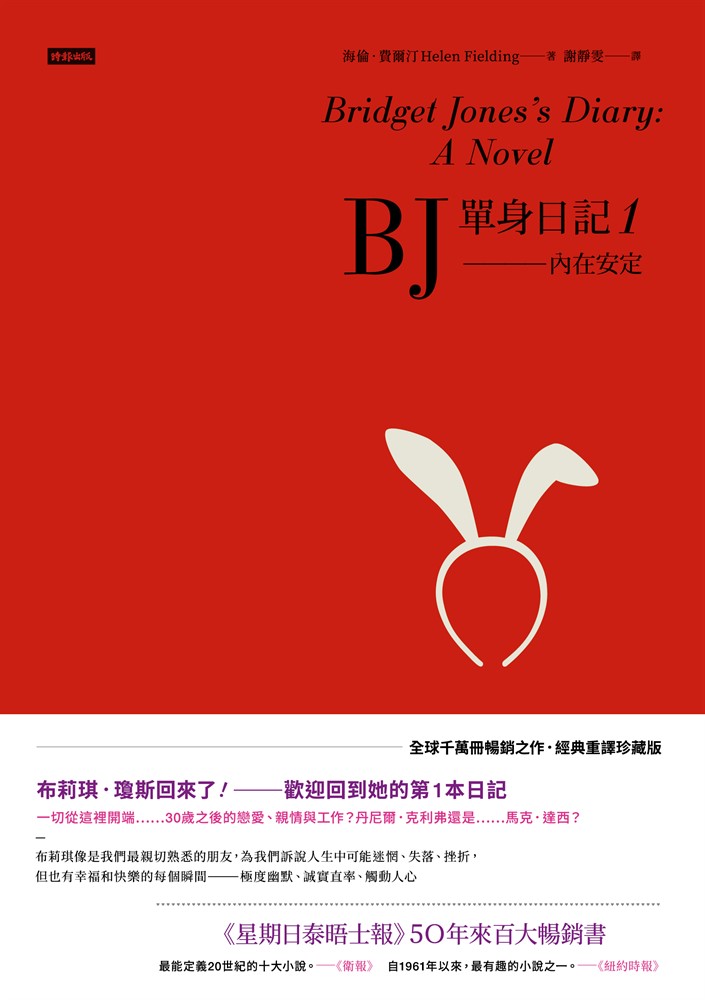 BJ單身日記1--內在安定〔經典重譯珍藏版〕（Pubu電子書）